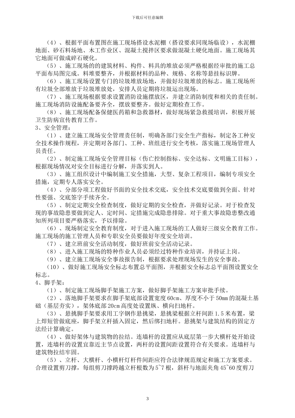 重庆市建筑工地安全文明施工标准化_第3页