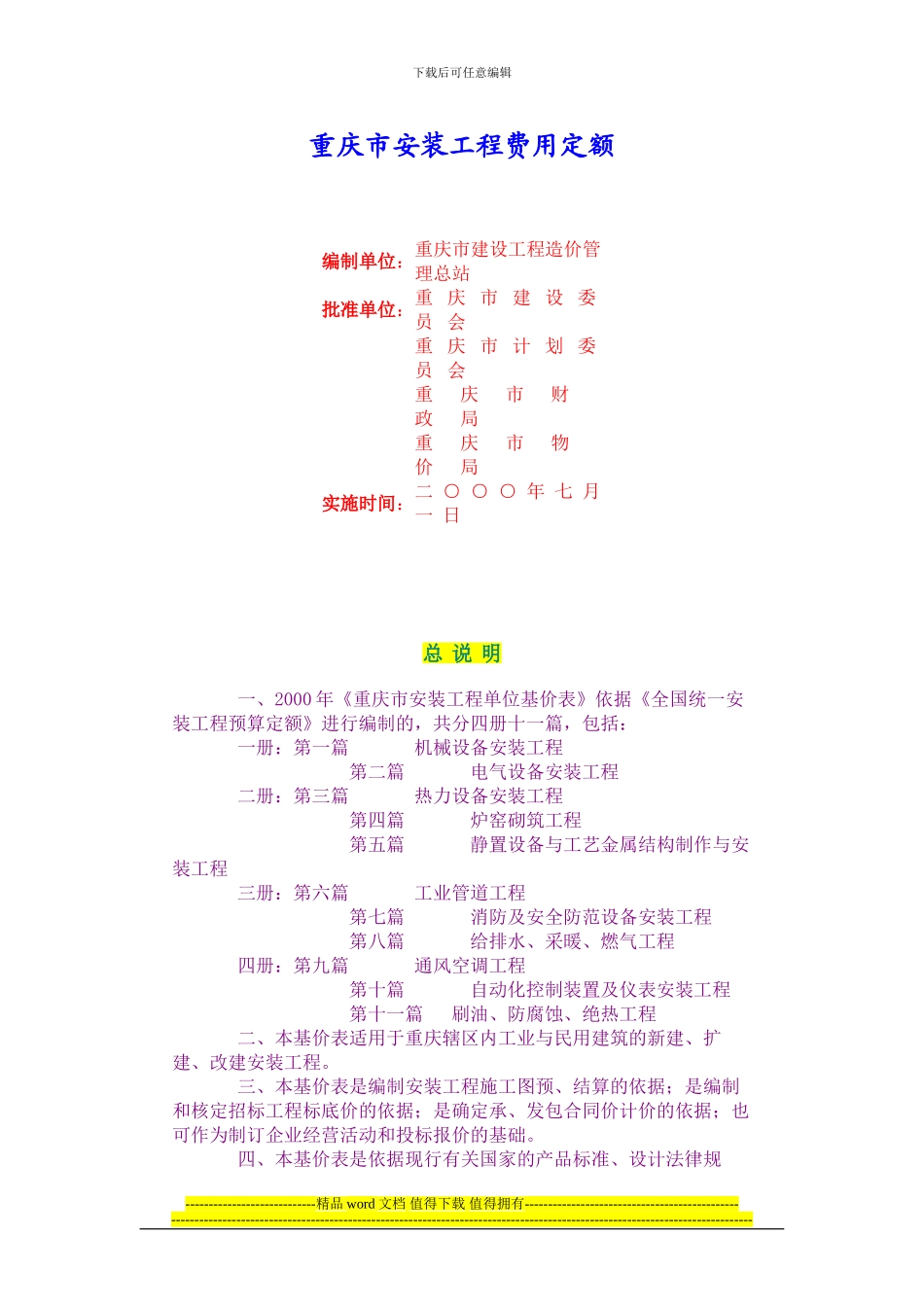 重庆市安装工程费用定额_第1页