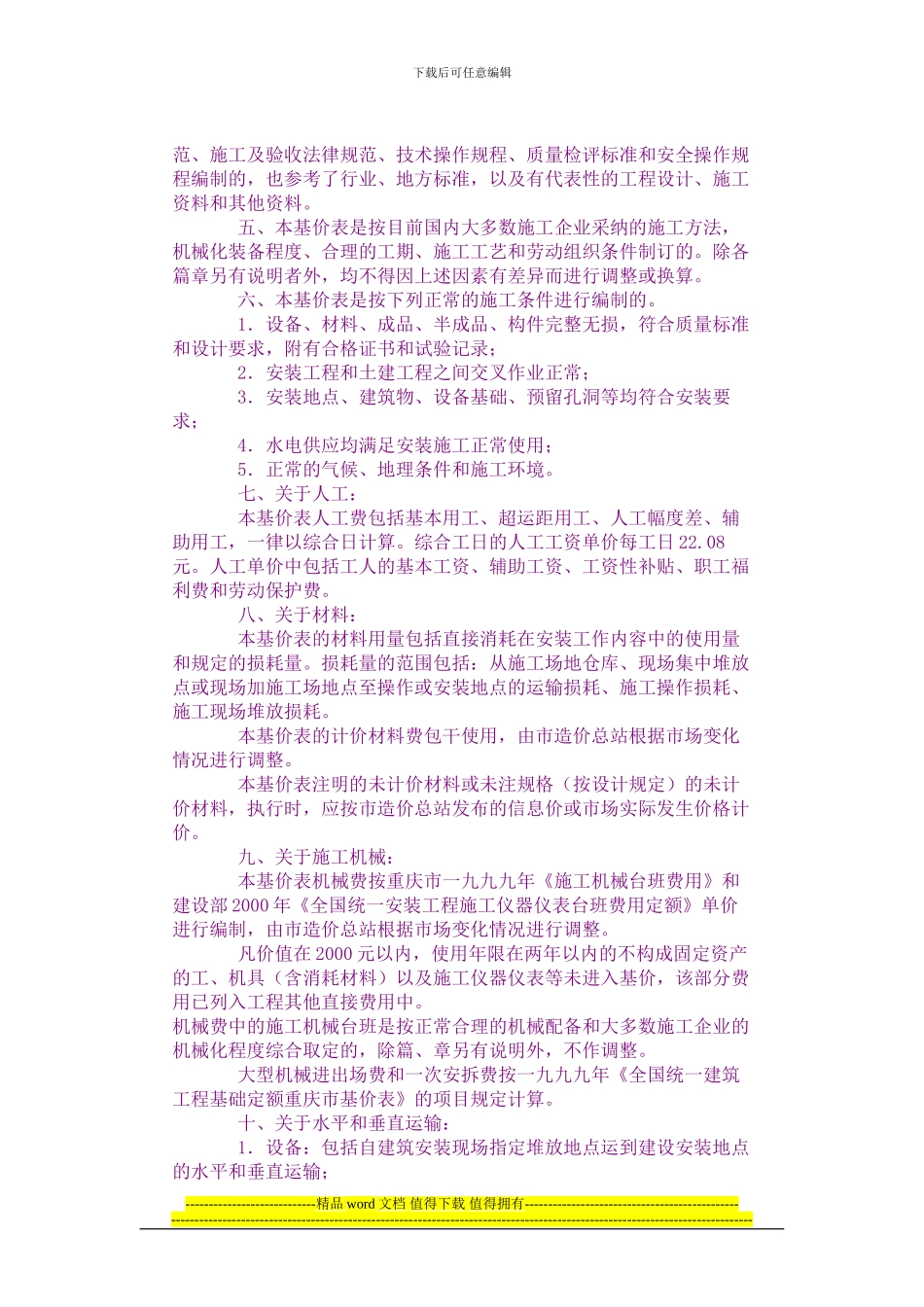 重庆市安装工程费用定额_第2页