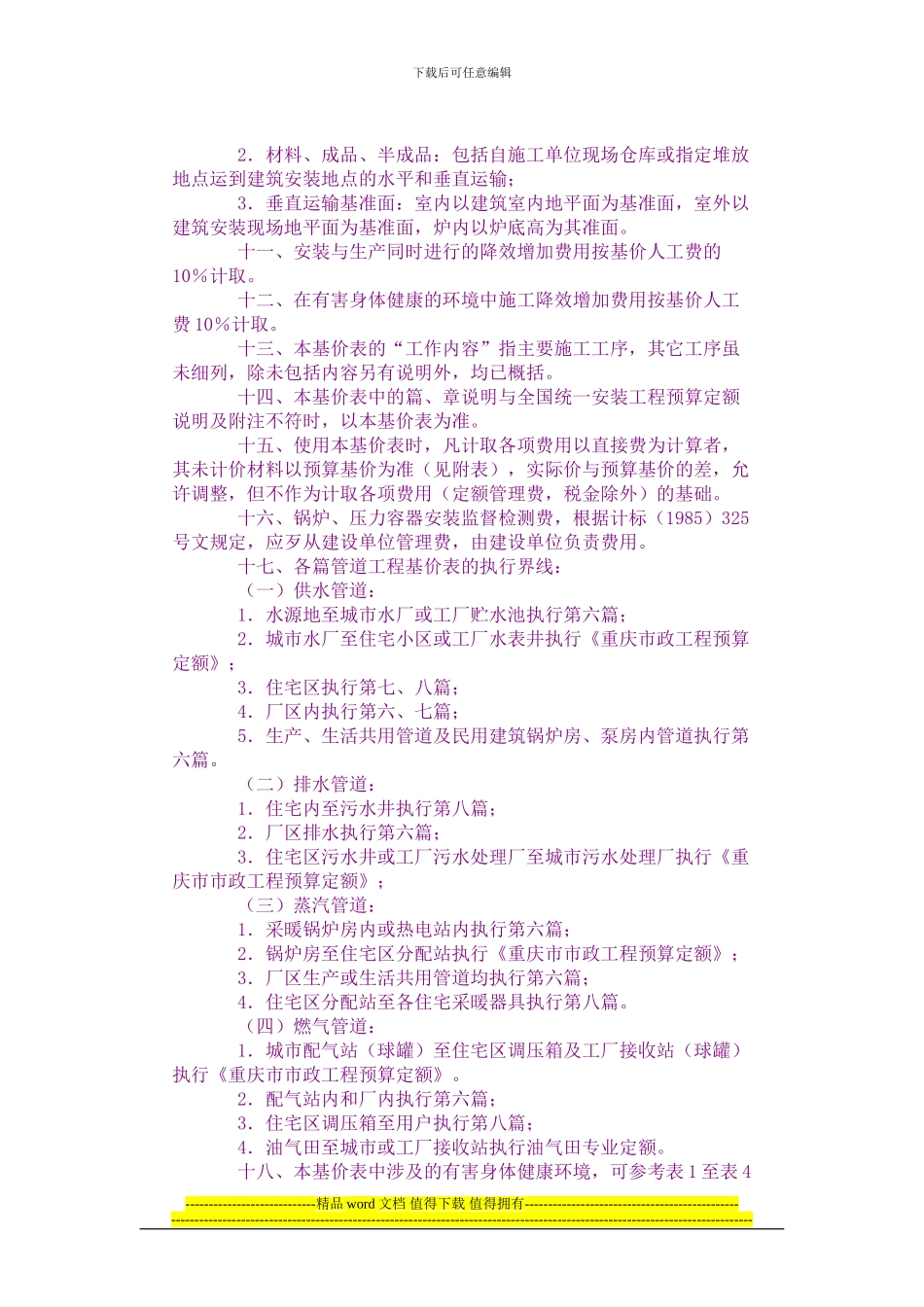 重庆市安装工程费用定额_第3页