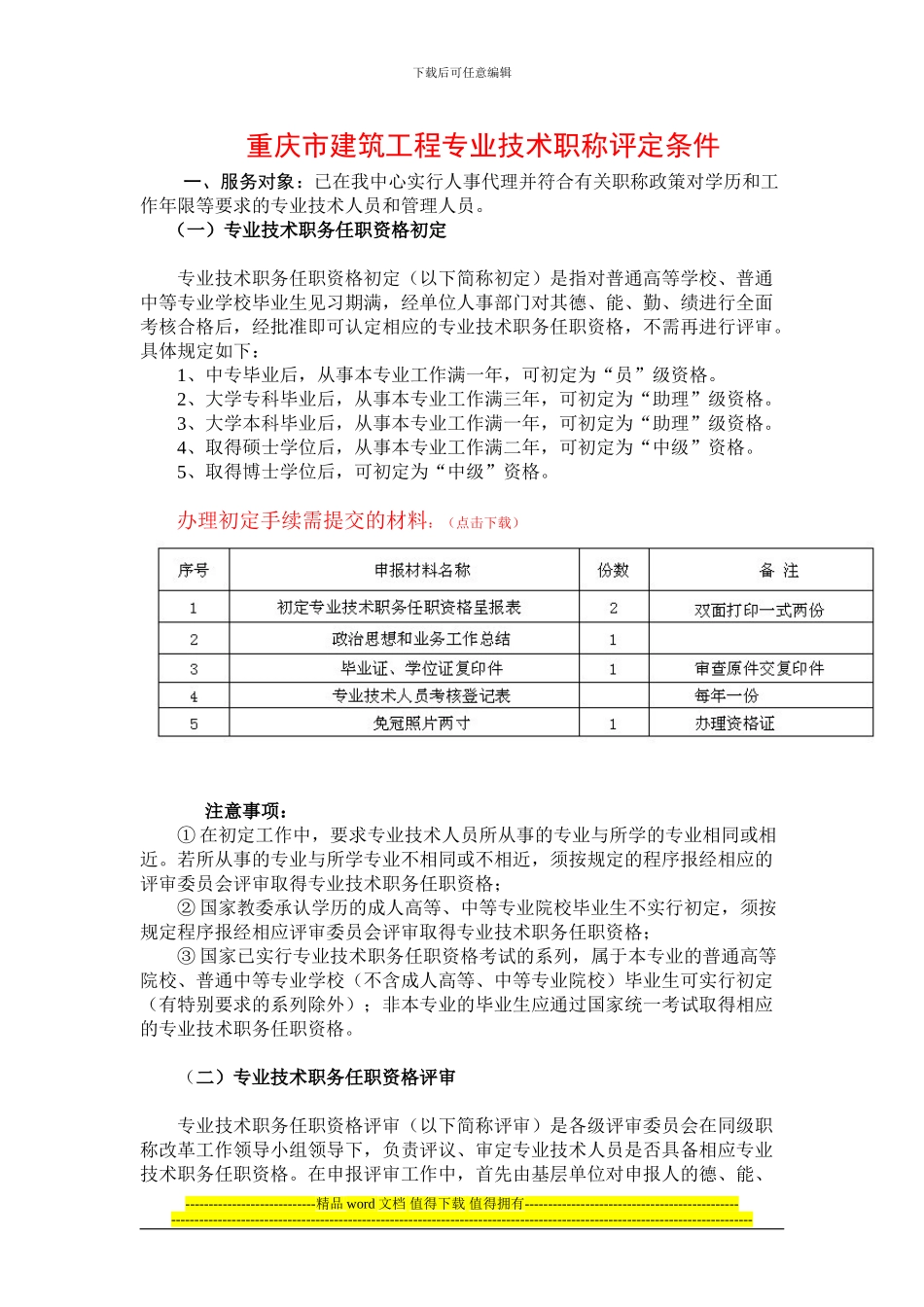 重庆市建筑工程专业技术职称评定条件_第1页