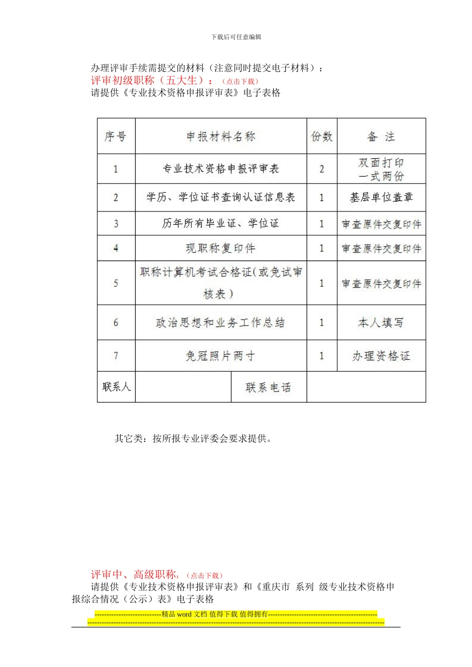 重庆市建筑工程专业技术职称评定条件_第3页