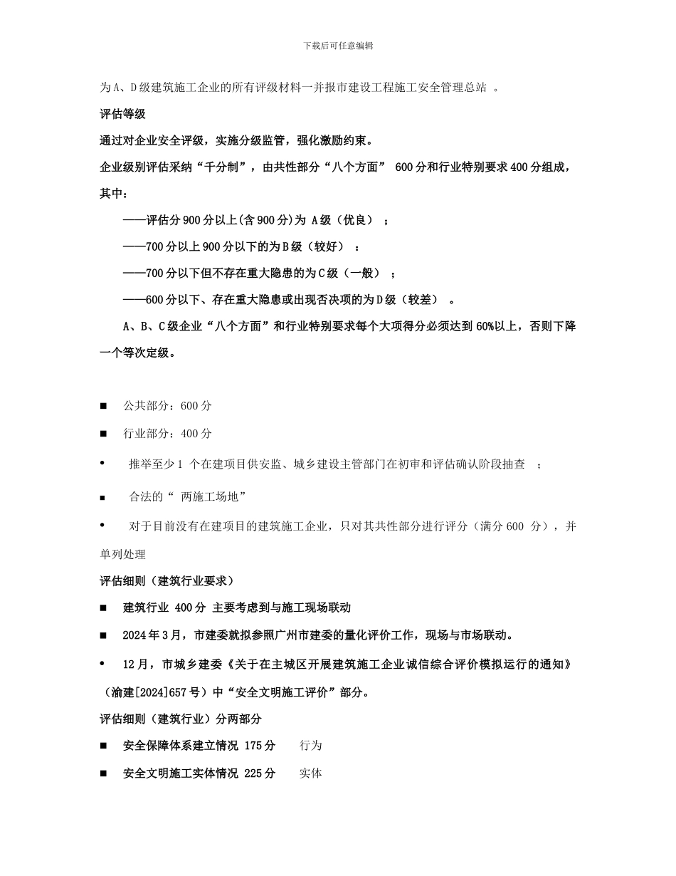 重庆市建筑施工企业安全生产主体责任分级评估(行业部分_第2页