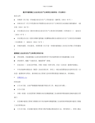 重庆市建筑施工企业安全生产主体责任分级评估(行业部分