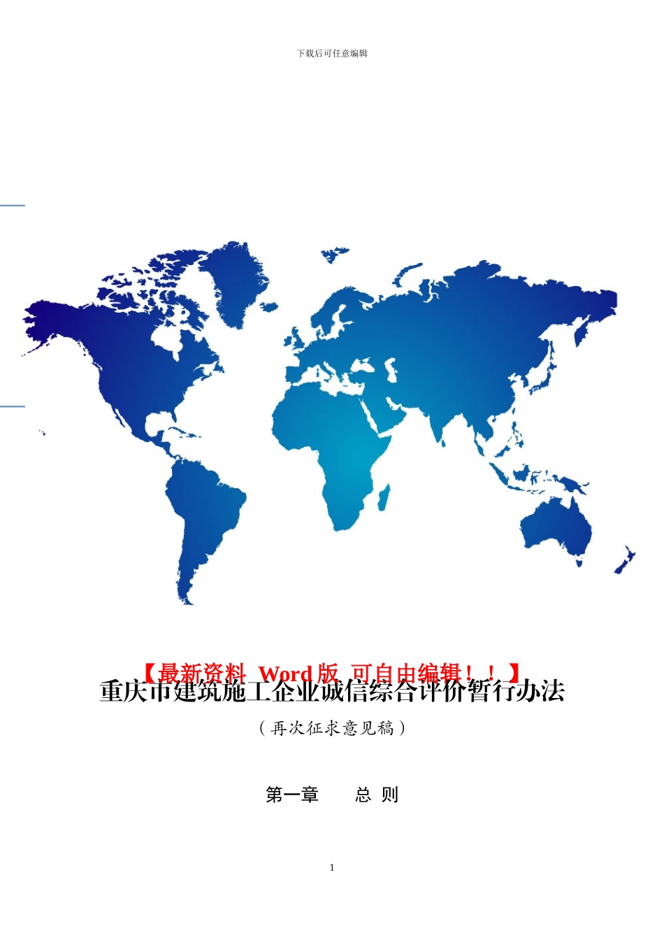 重庆市建筑施工企业诚信综合评价暂行办法_第1页