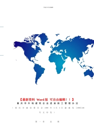 重庆市外地建筑企业进渝施工管理办法