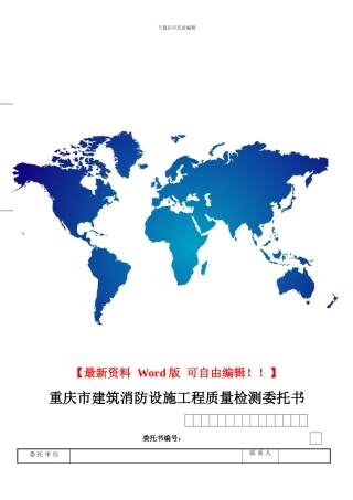 重庆市建筑消防设施工程质量检测委托书--空白