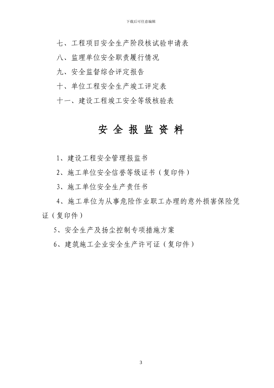 重庆市建设工程安全生产监督档案_第3页