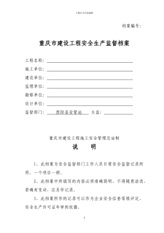 重庆市建设工程安全生产监督档案