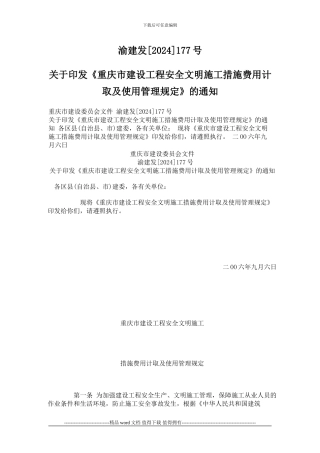 重庆市建设工程安全文明施工措施费用计取及使用管理规定