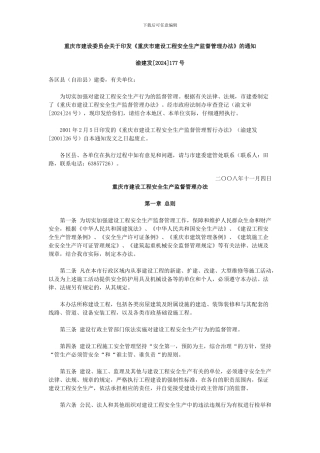 重庆市建设工程安全生产监督管理办法