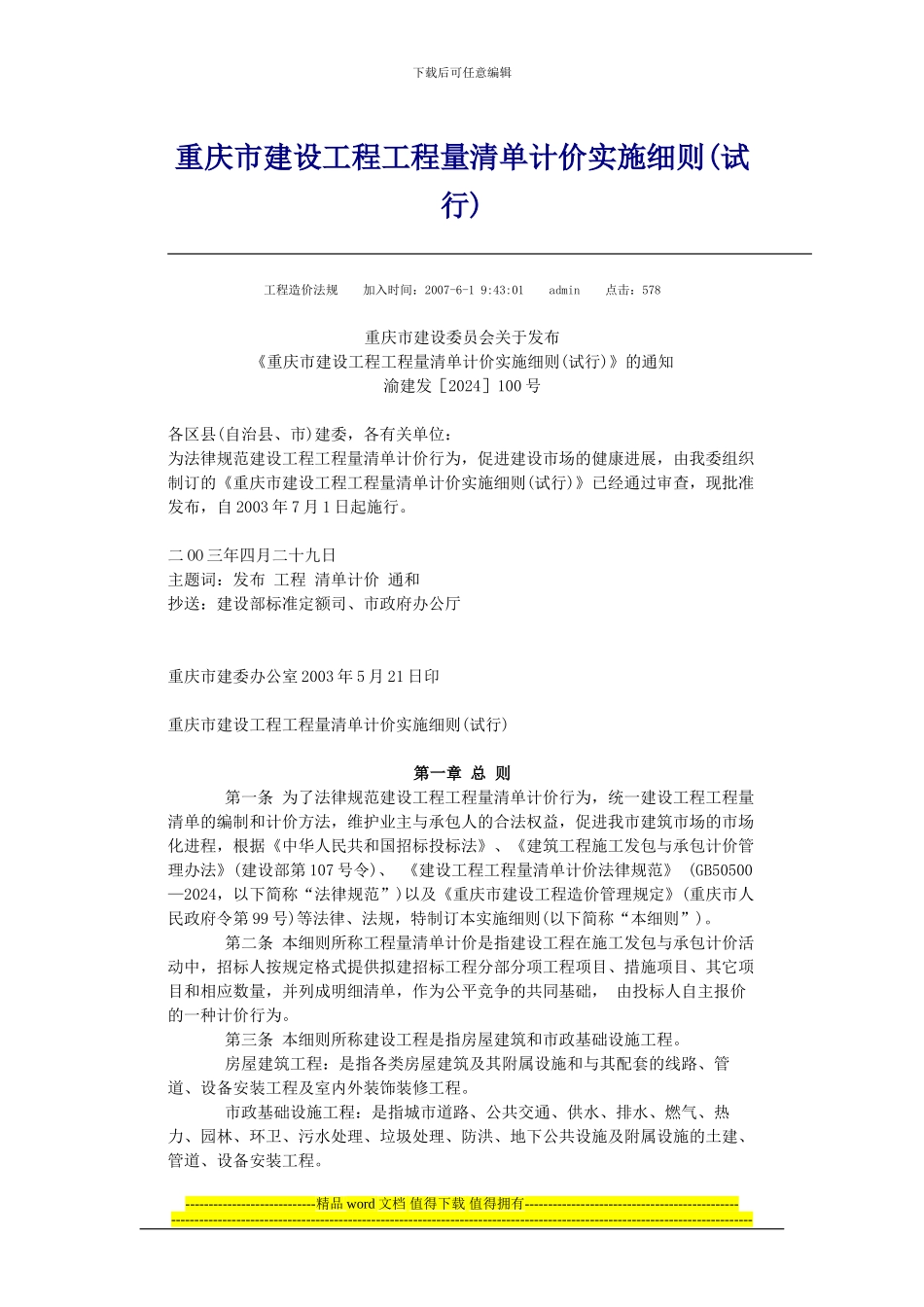 重庆市建设工程工程量清单计价实施细则_第1页