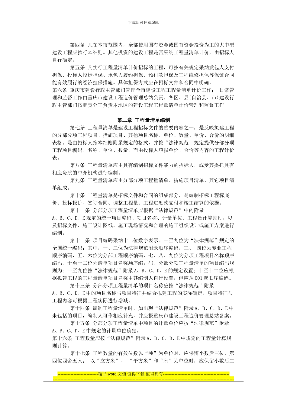 重庆市建设工程工程量清单计价实施细则_第2页