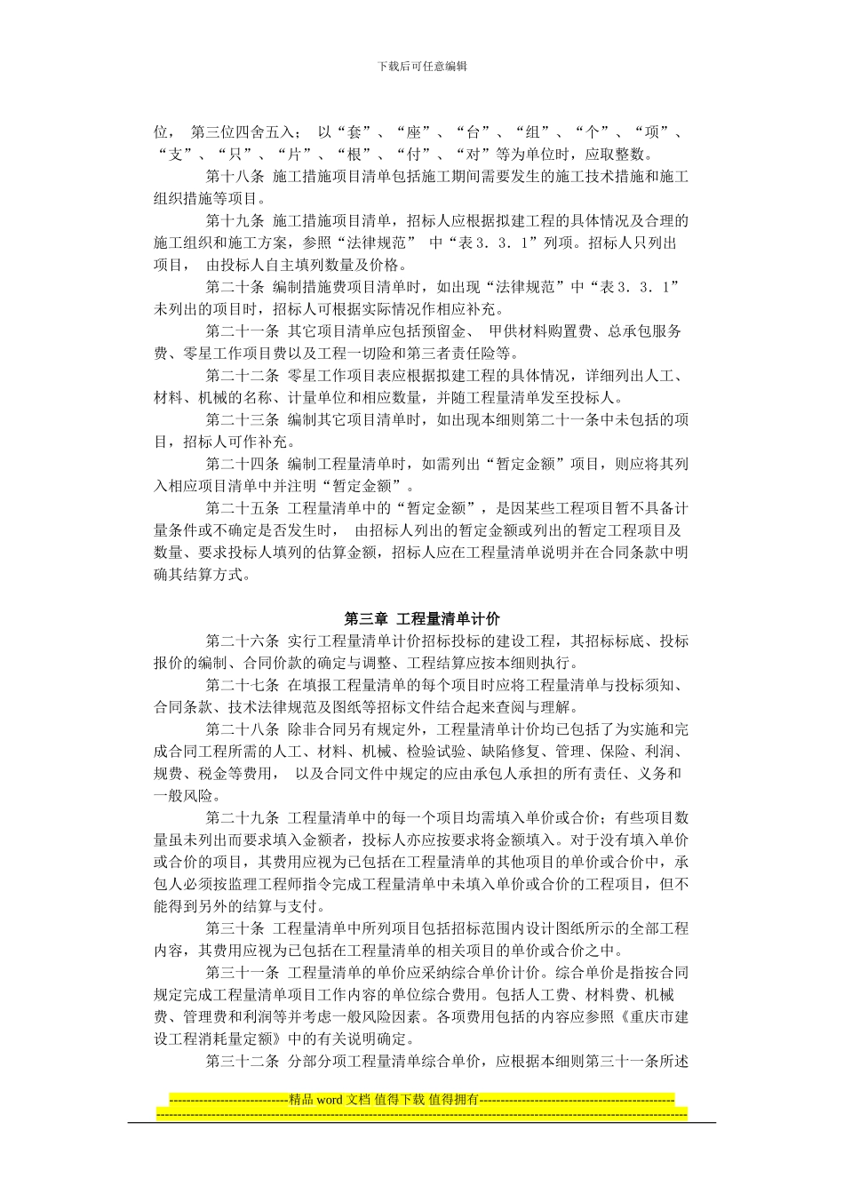 重庆市建设工程工程量清单计价实施细则_第3页