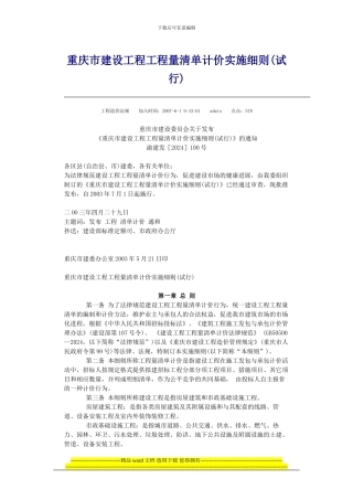 重庆市建设工程工程量清单计价实施细则