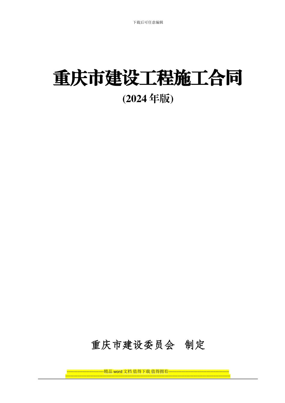 重庆市建设工程施工合同2024.11_第1页