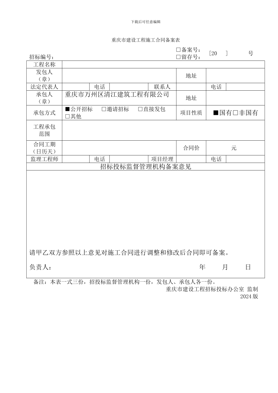 重庆市建设工程施工合同备案表_第1页