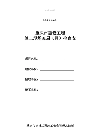 重庆市建设工程施工现场每周检查表