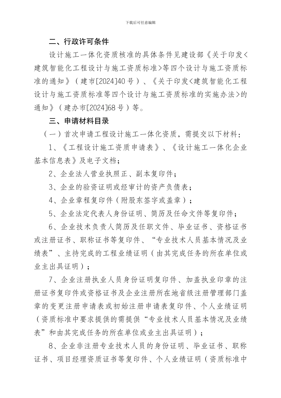 重庆市建设工程设计施工一体化资质审批办事指南2024-7-17_第2页