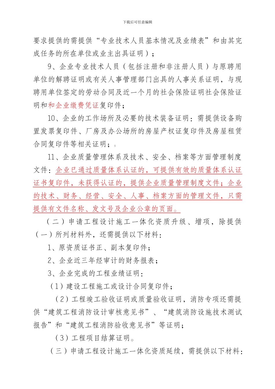 重庆市建设工程设计施工一体化资质审批办事指南2024-7-17_第3页