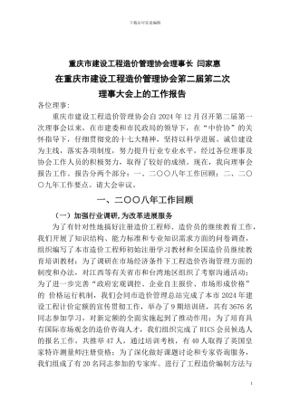 重庆市建设工程造价管理协会理事长