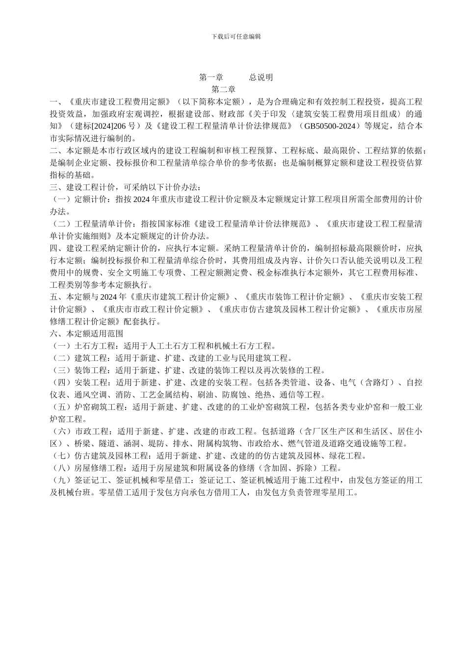 重庆市建设工程费用定额_第2页