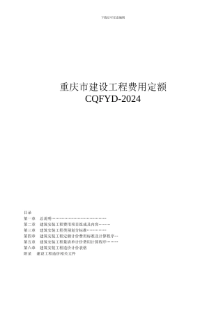 重庆市建设工程费用定额