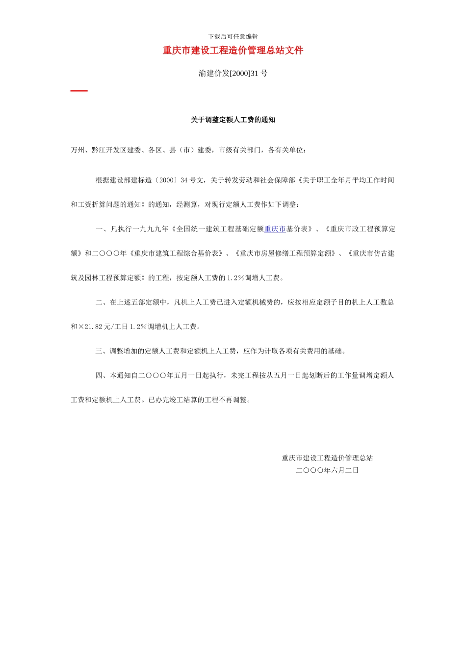 重庆市建设工程造价管理总站文件_第2页