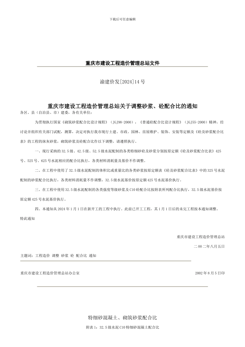 重庆市建设工程造价管理总站文件_第3页