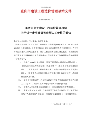 重庆市建设工程造价管理总站文件