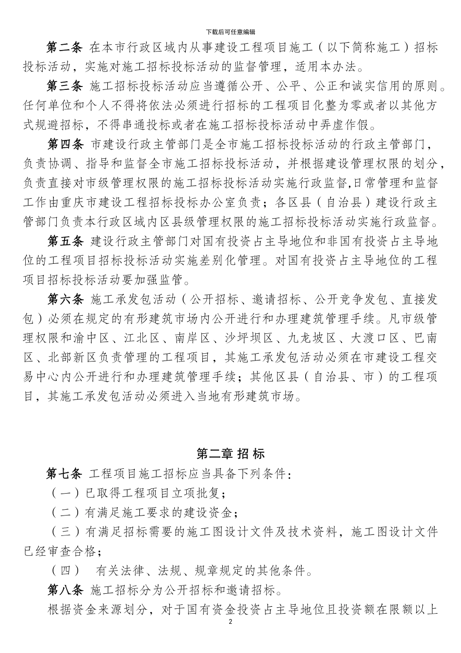 重庆市房屋建筑和市政基础设施工程项目招投标管理办法_第2页