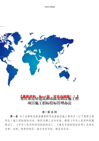 重庆市房屋建筑和市政基础设施工程项目招投标管理办法