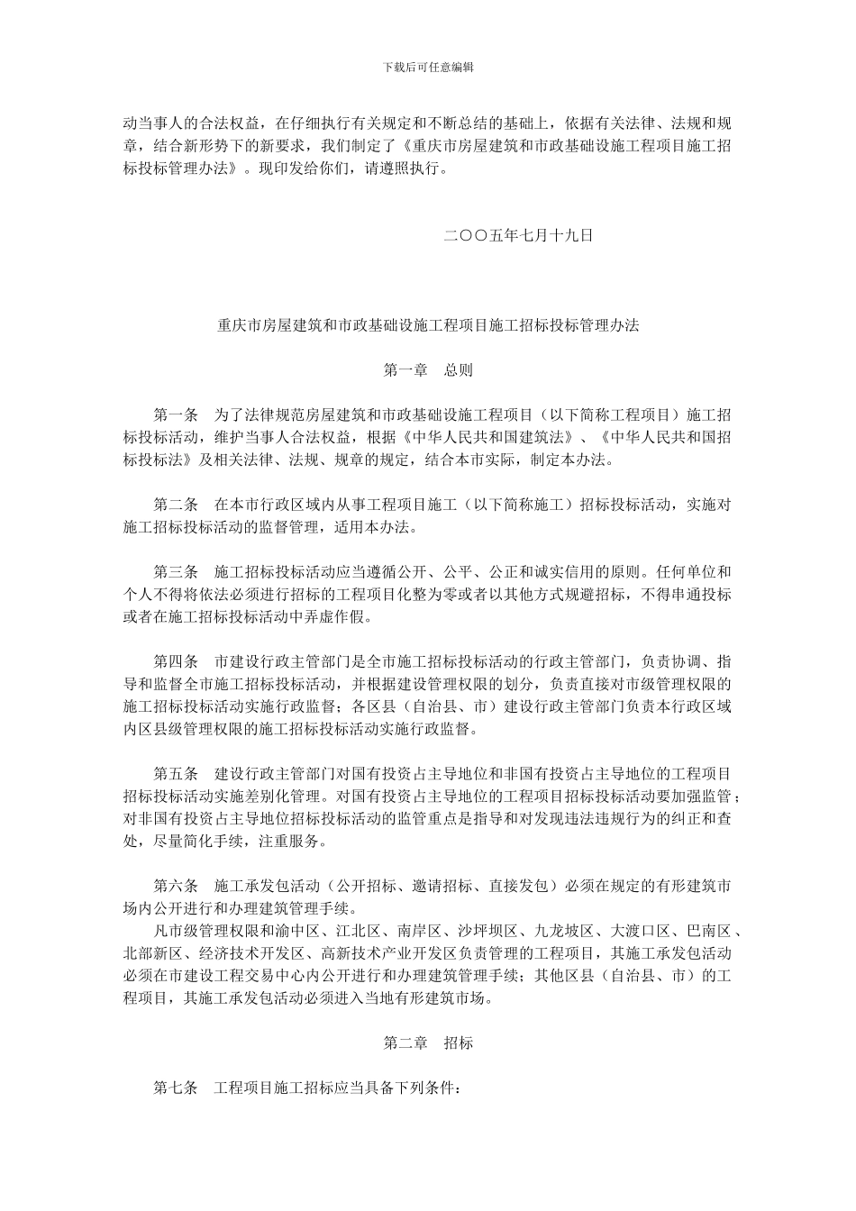 重庆市房屋建筑和市政基础设施工程项目施工招标投标管理办法_第2页
