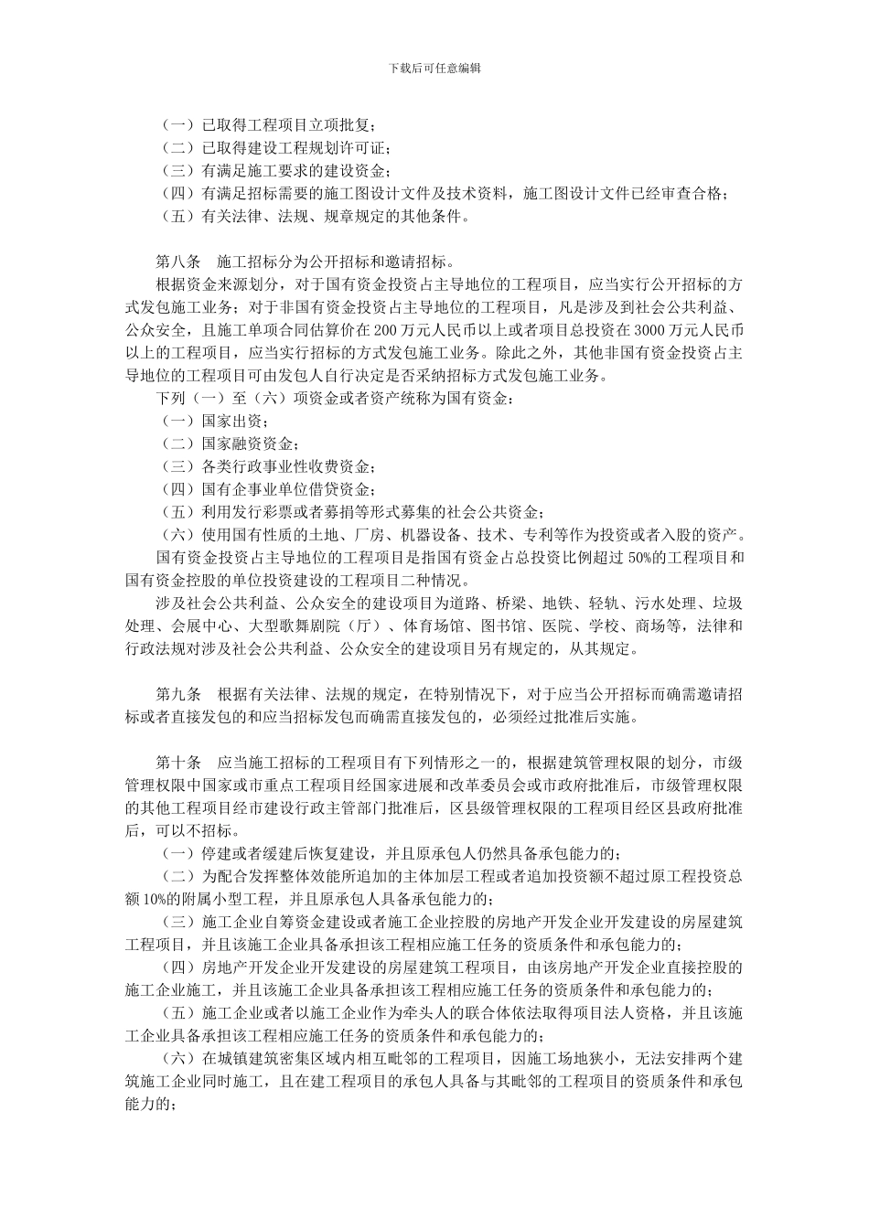 重庆市房屋建筑和市政基础设施工程项目施工招标投标管理办法_第3页