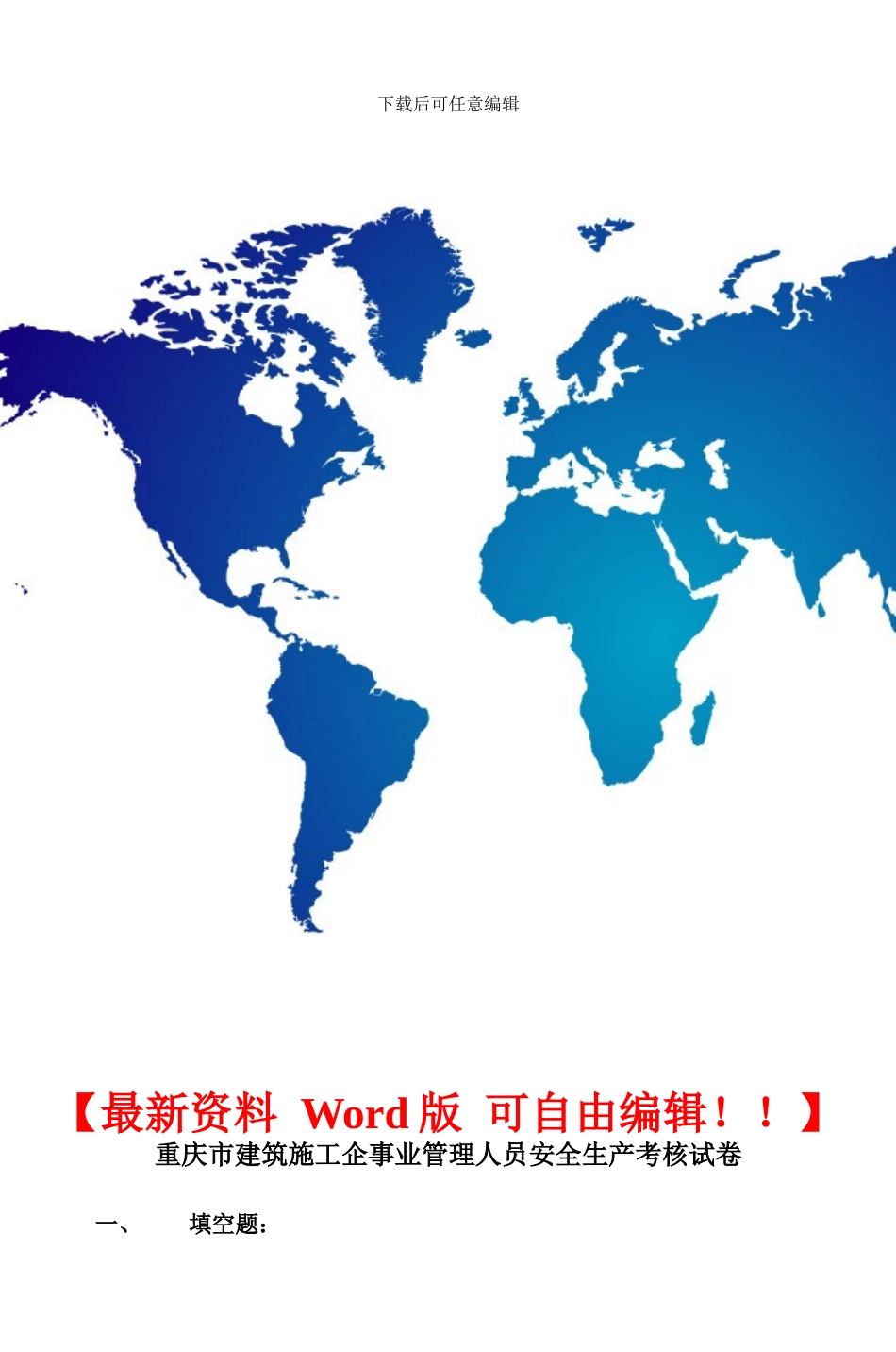 重庆市建筑施工企事业管理人员安全生产考核试卷_第2页
