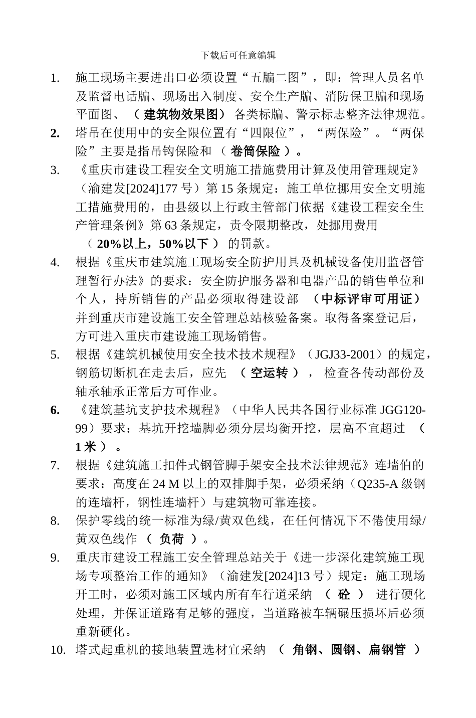 重庆市建筑施工企事业管理人员安全生产考核试卷_第3页