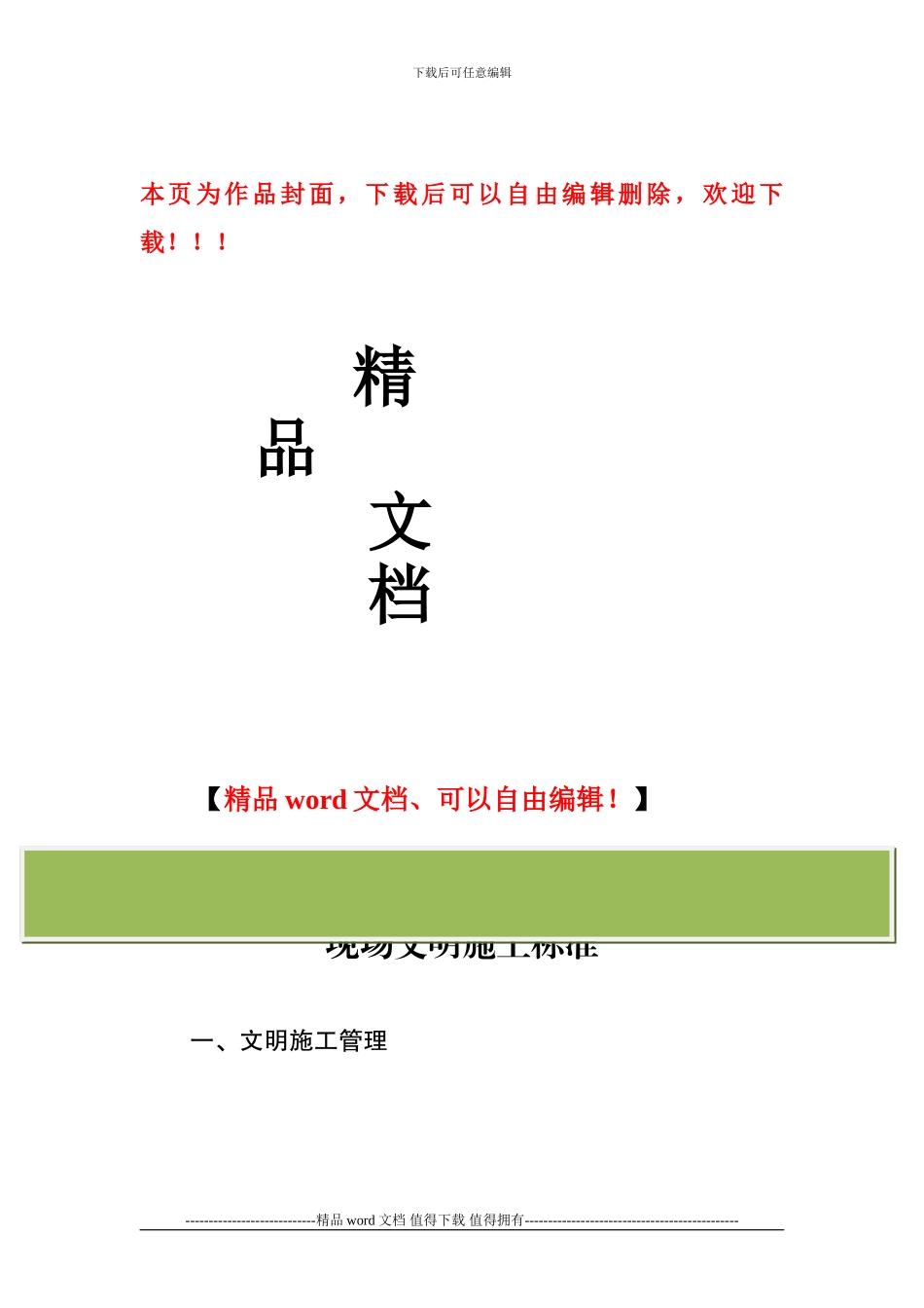 重庆市房屋建筑和市政施工程现场文明标准_第1页