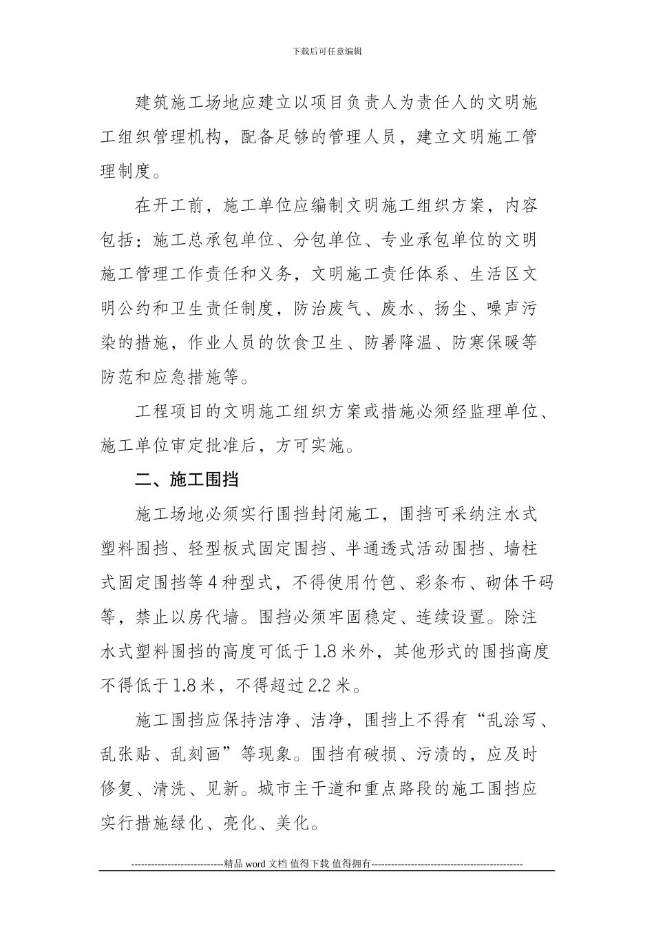 重庆市房屋建筑和市政施工程现场文明标准_第2页