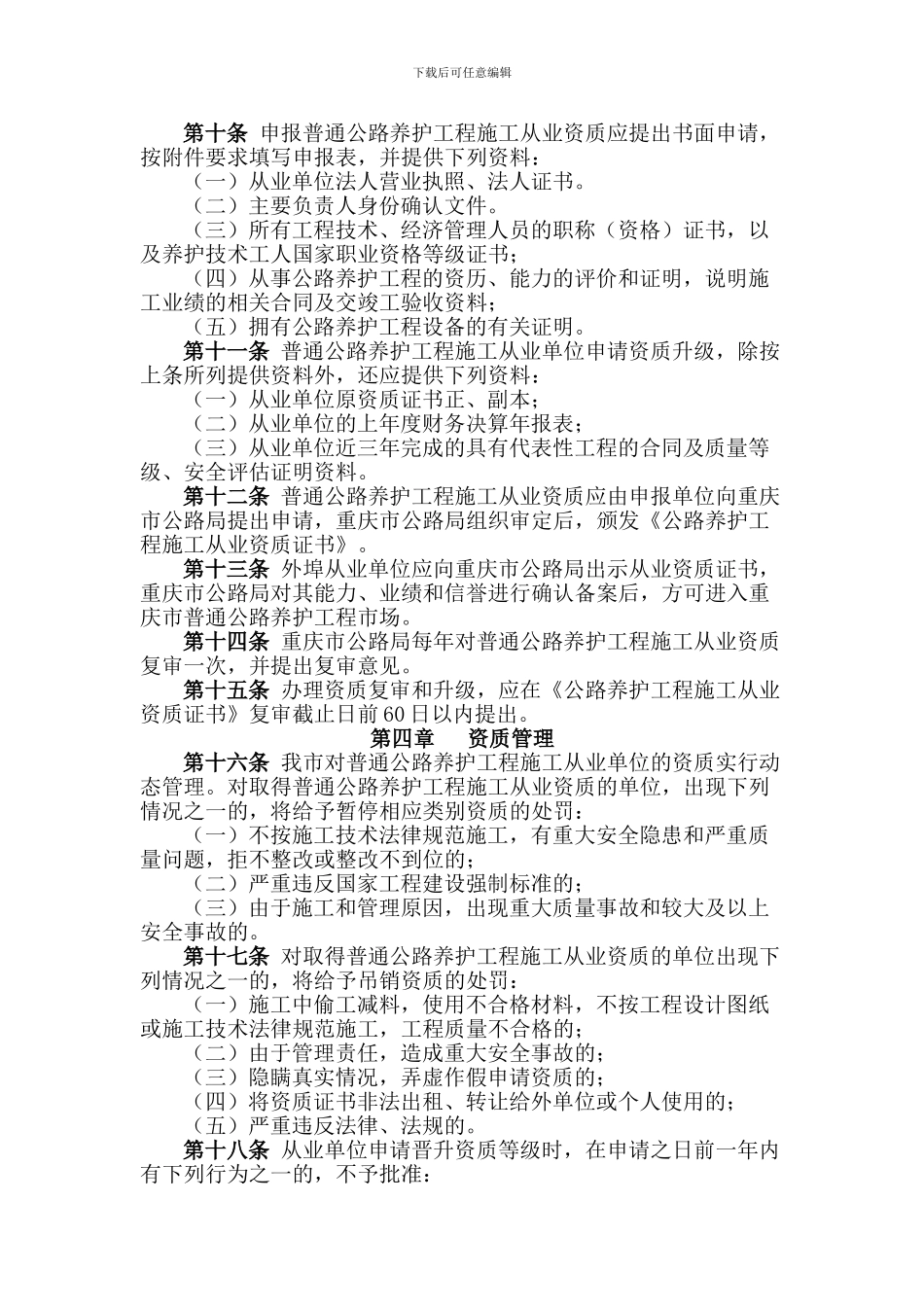 重庆市普通公路养护工程市场准入暂行规定_第2页
