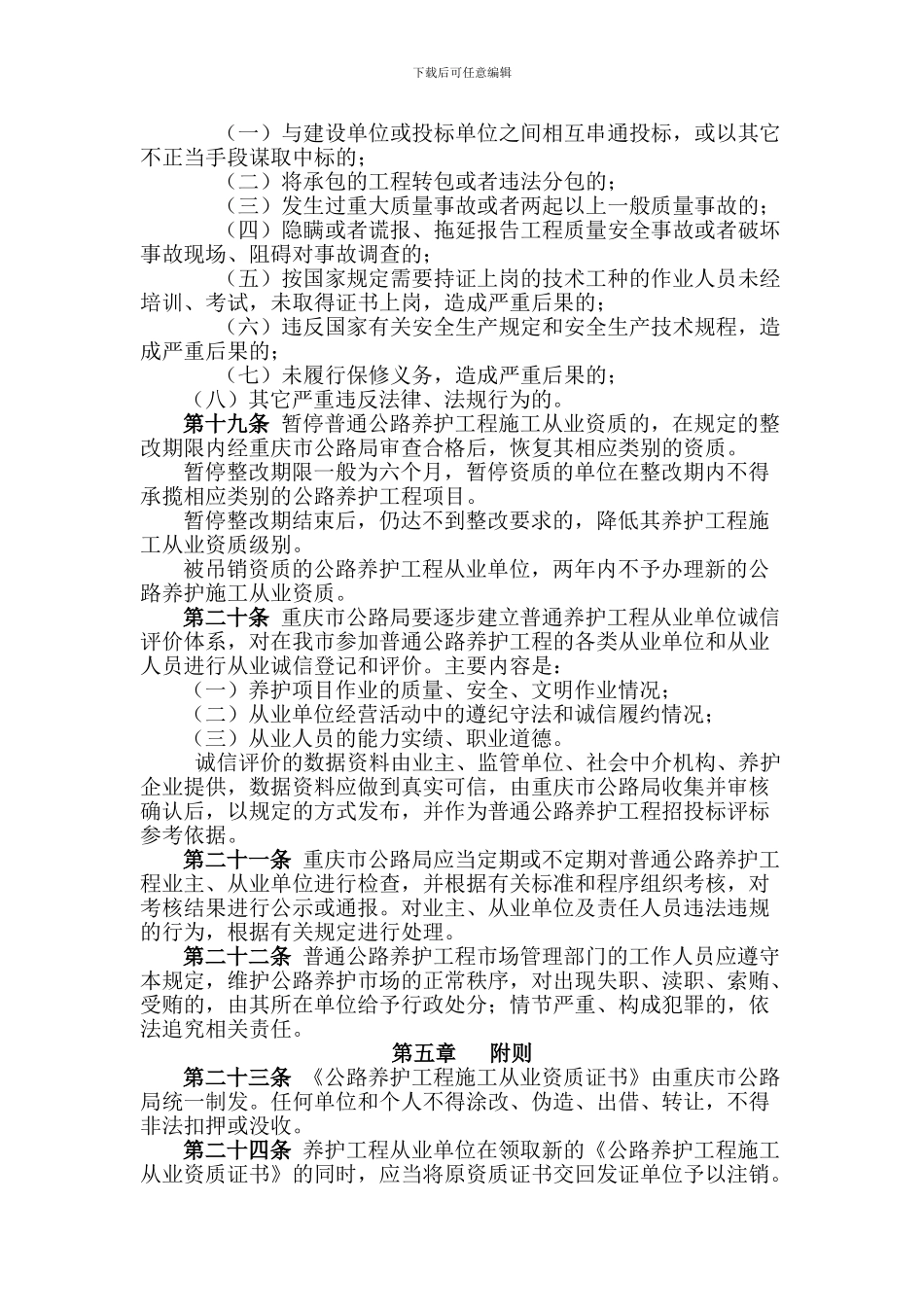 重庆市普通公路养护工程市场准入暂行规定_第3页