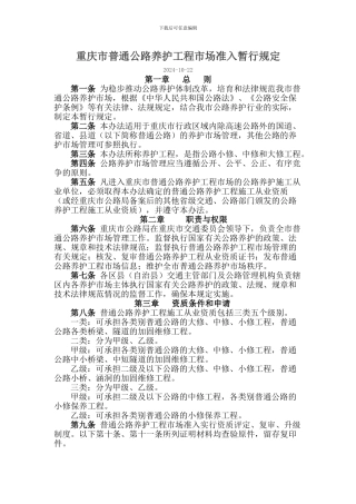 重庆市普通公路养护工程市场准入暂行规定