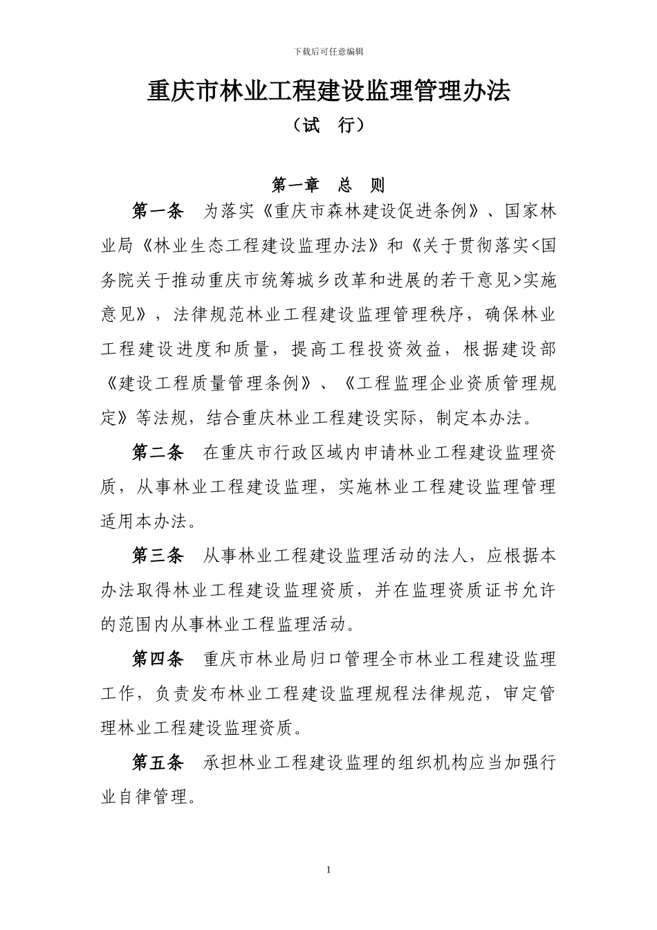 重庆市林业工程建设监理管理办法_第1页