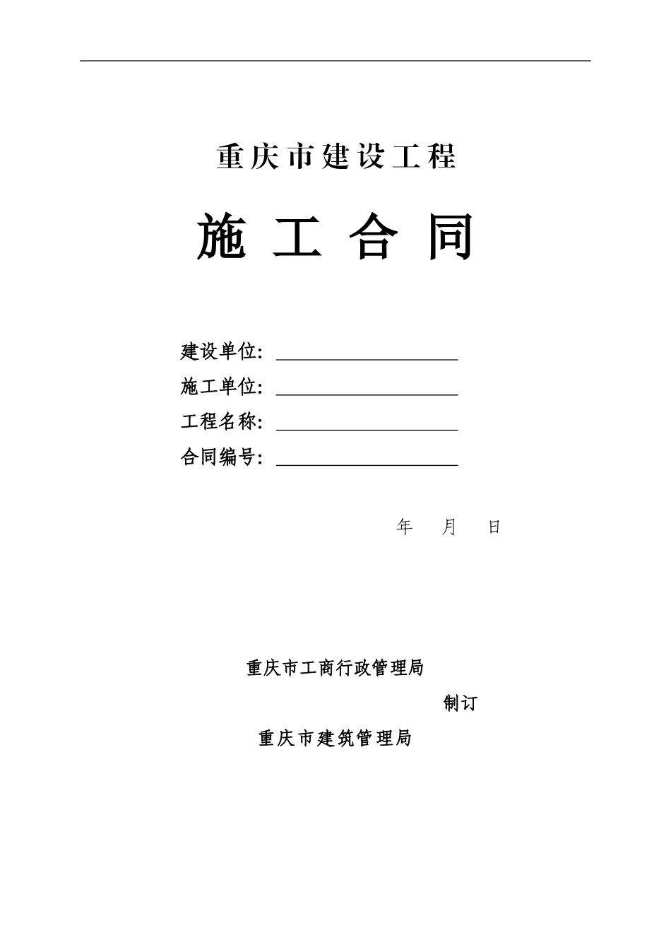 重庆市建设工程施工合同_第1页