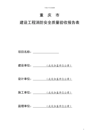 重庆市建设工程消防安全质量验收报告表