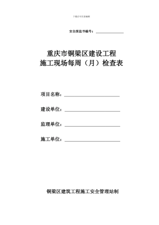 重庆市建设工程周安全检查表