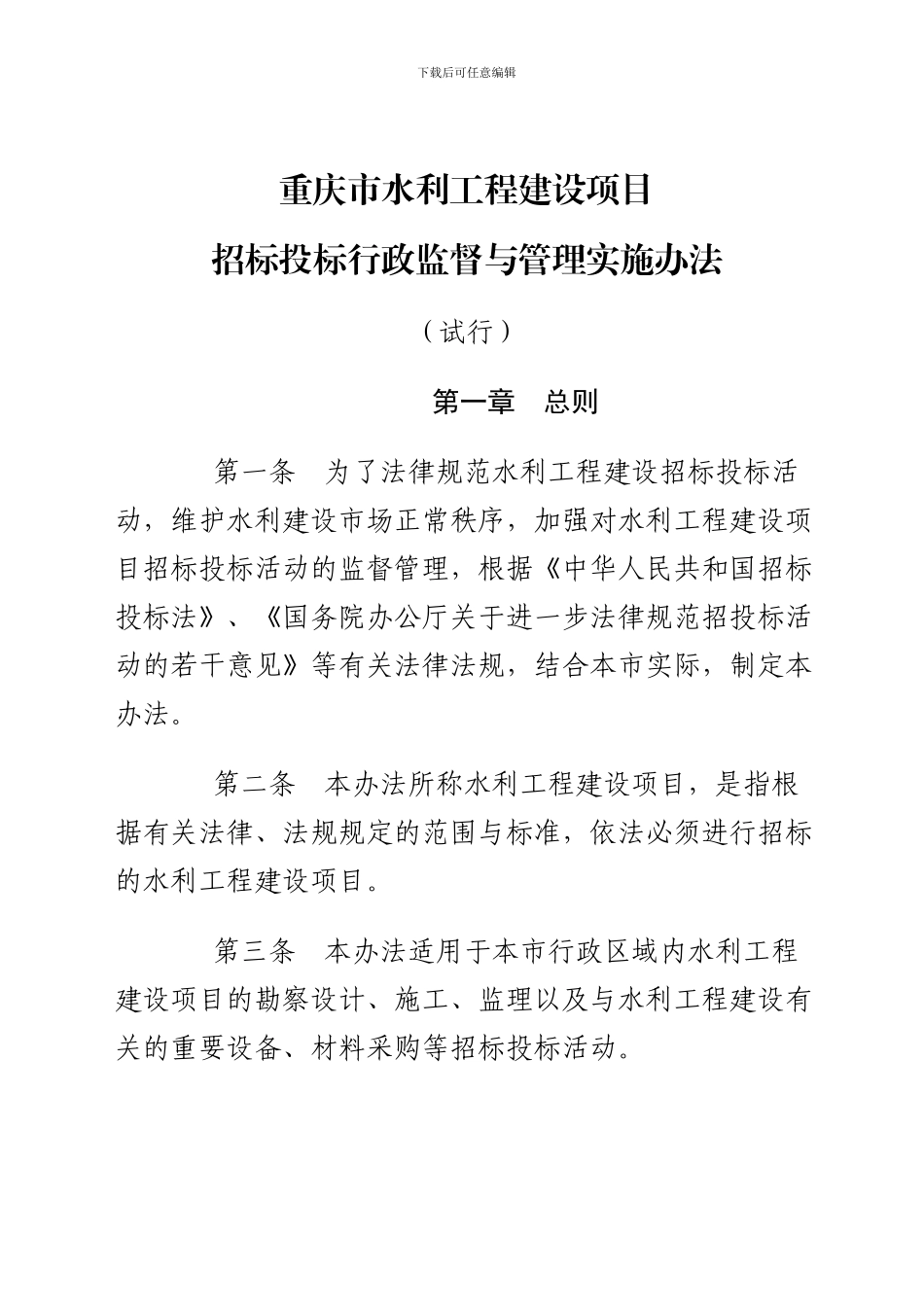 重庆市水利工程招投标监督管理办法_第1页