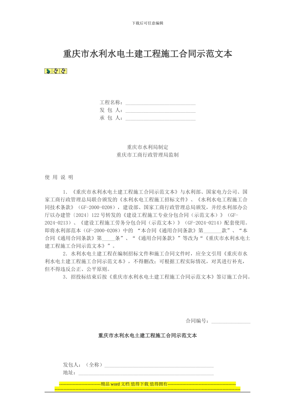 重庆市水利水电土建工程施工合同示范文本_第1页