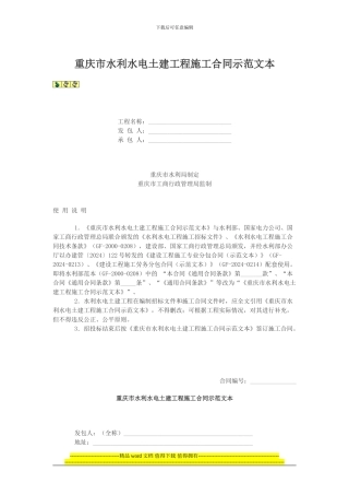 重庆市水利水电土建工程施工合同示范文本