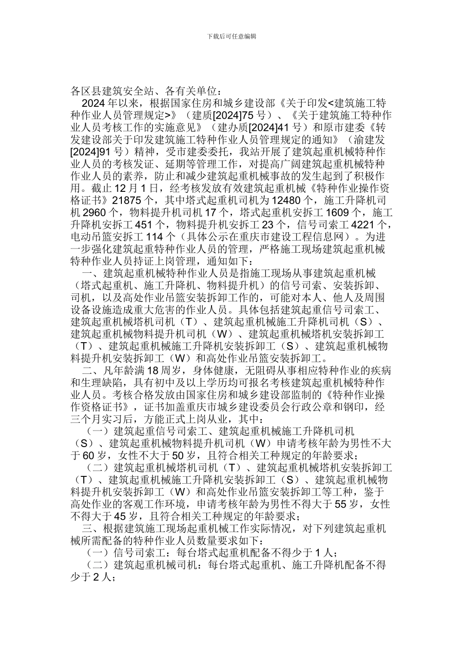 重庆市建设工程施工安全管理总站关于加强建筑起重机械特种作业人员持证上岗管理的通知_第2页