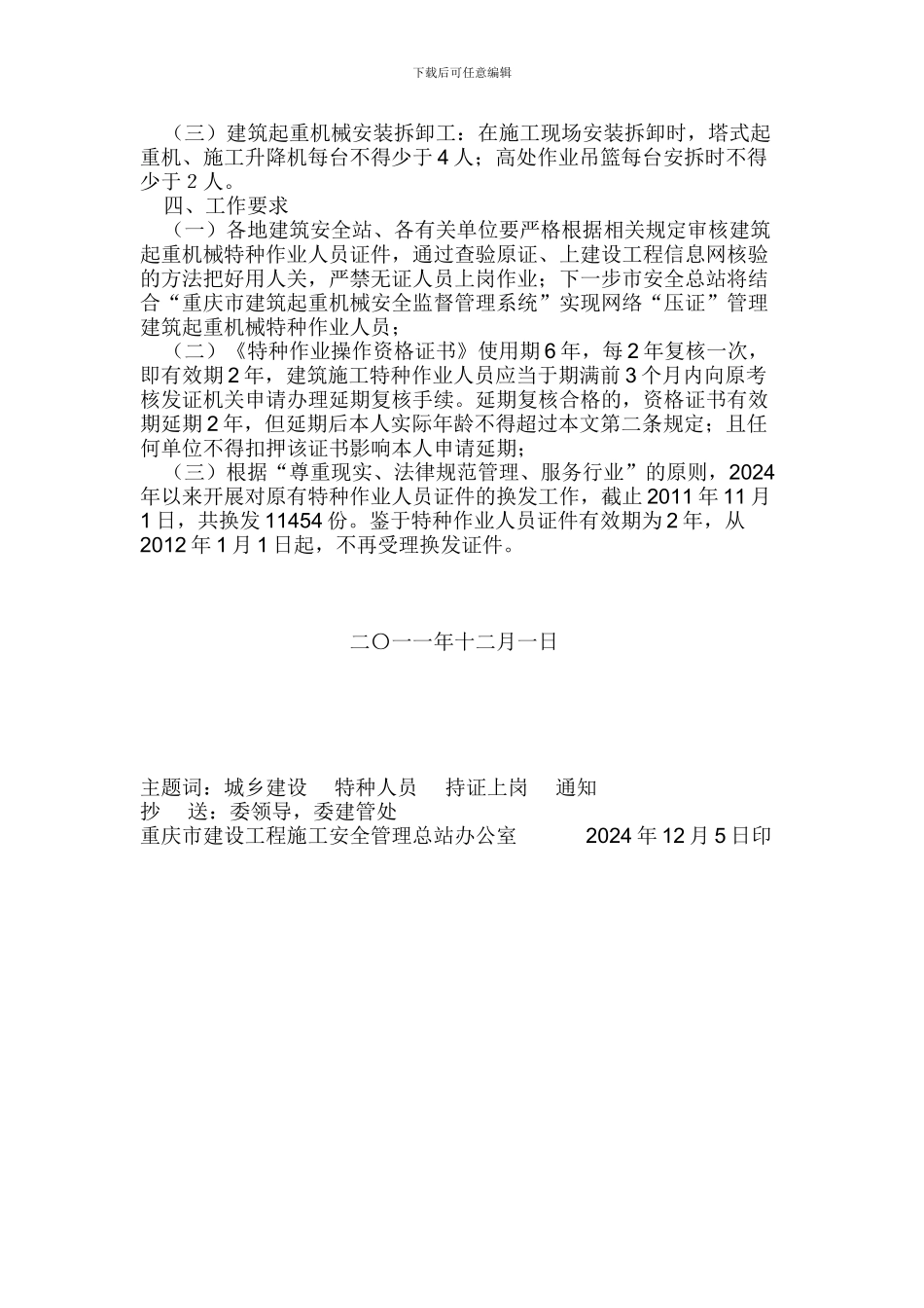 重庆市建设工程施工安全管理总站关于加强建筑起重机械特种作业人员持证上岗管理的通知_第3页